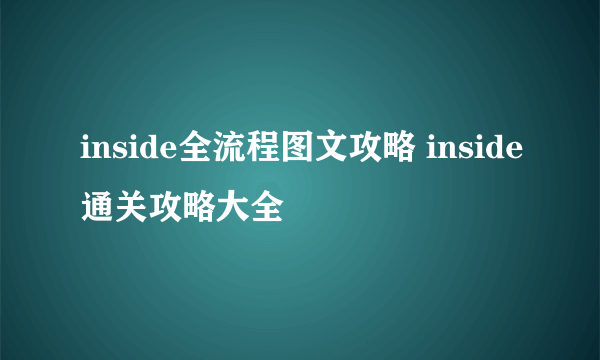 inside全流程图文攻略 inside通关攻略大全