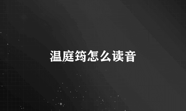 温庭筠怎么读音