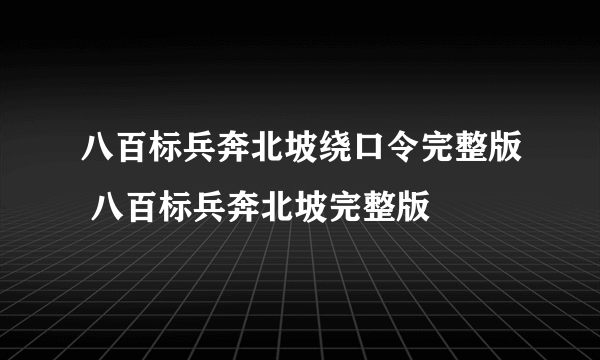 八百标兵奔北坡绕口令完整版 八百标兵奔北坡完整版