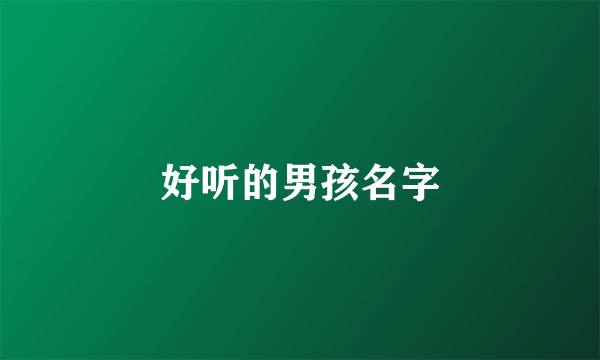 好听的男孩名字