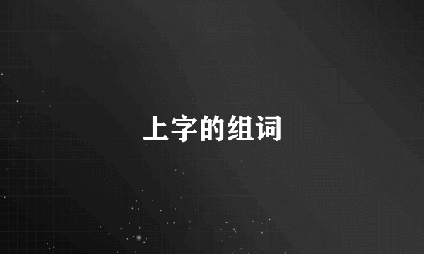 上字的组词