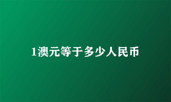 1澳元等于多少人民币