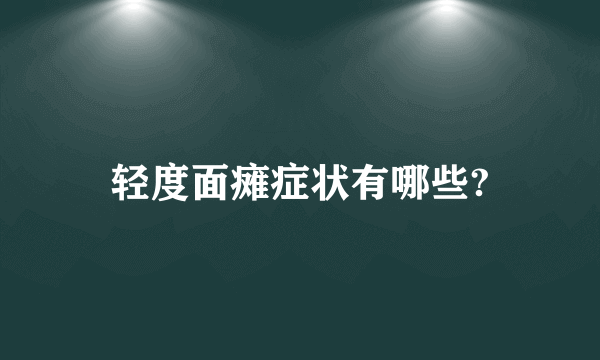 轻度面瘫症状有哪些?