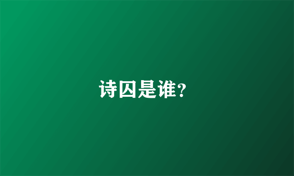 诗囚是谁？