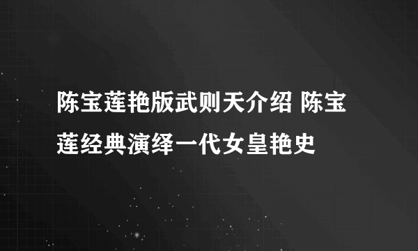 陈宝莲艳版武则天介绍 陈宝莲经典演绎一代女皇艳史