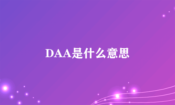 DAA是什么意思