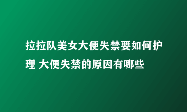 拉拉队美女大便失禁要如何护理 大便失禁的原因有哪些