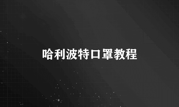 哈利波特口罩教程