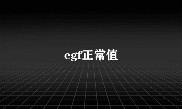 egf正常值