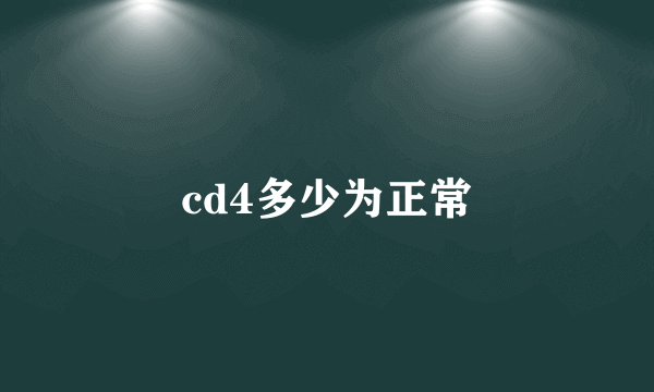 cd4多少为正常