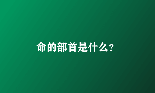 命的部首是什么？