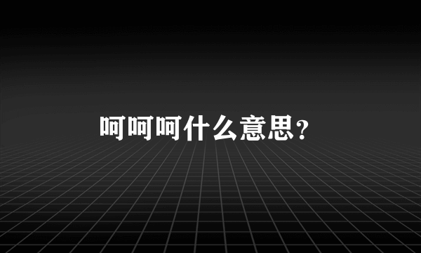 呵呵呵什么意思？