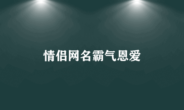 情侣网名霸气恩爱