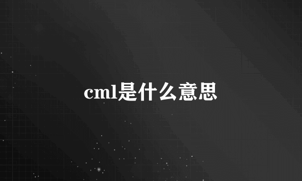 cml是什么意思