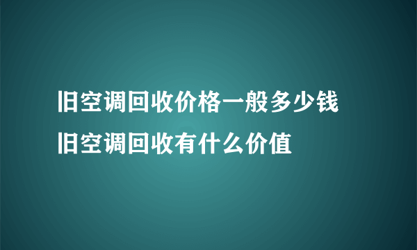 旧空调回收价格一般多少钱 旧空调回收有什么价值