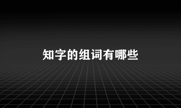 知字的组词有哪些