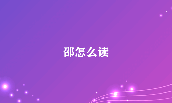 邵怎么读