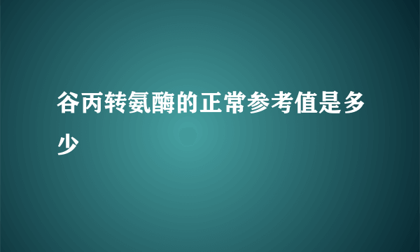 谷丙转氨酶的正常参考值是多少