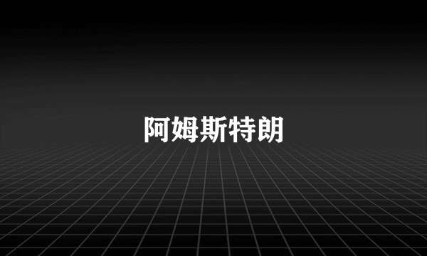 阿姆斯特朗