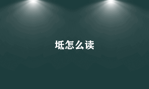 坻怎么读