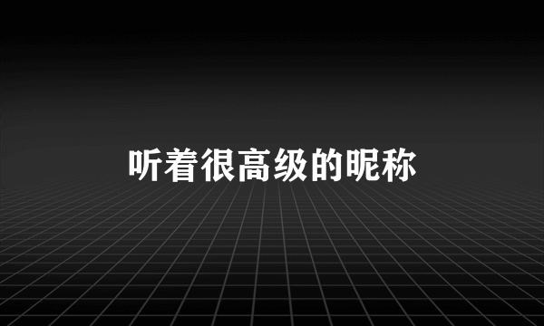 听着很高级的昵称