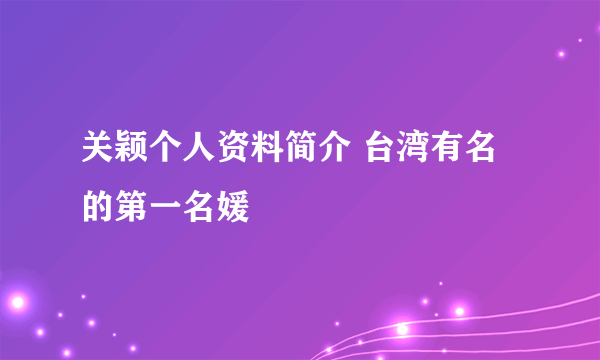 关颖个人资料简介 台湾有名的第一名媛