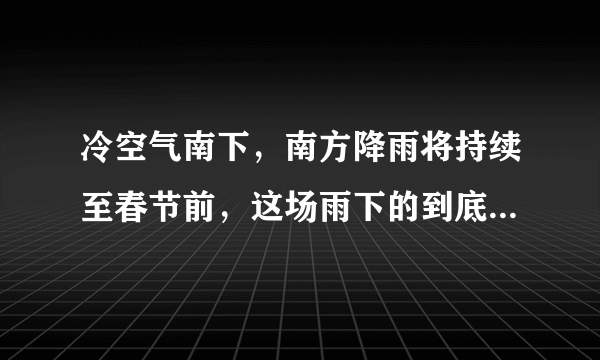 冷空气南下，南方降雨将持续至春节前，这场雨下的到底是好还是坏？