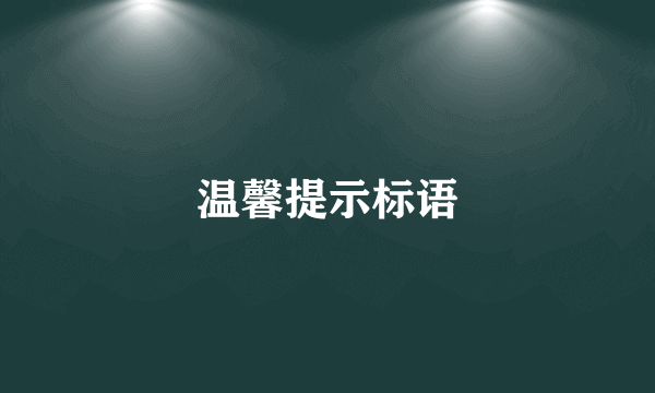 温馨提示标语