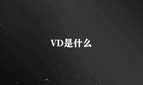 VD是什么