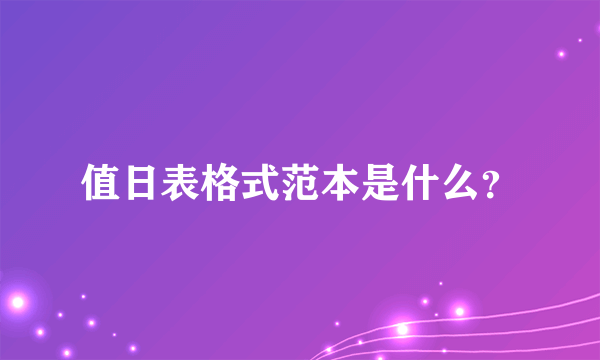 值日表格式范本是什么？