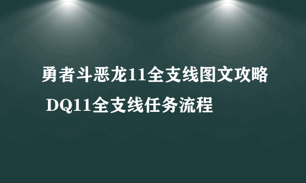 勇者斗恶龙11全支线图文攻略 DQ11全支线任务流程