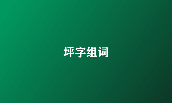 坪字组词