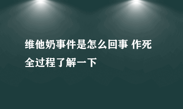 维他奶事件是怎么回事 作死全过程了解一下