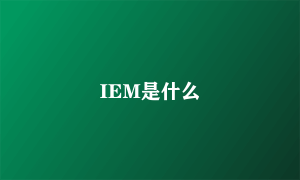 IEM是什么