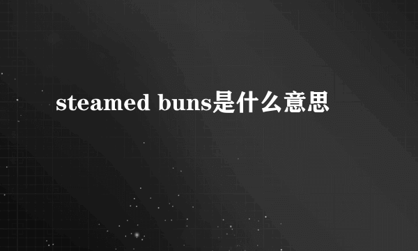 steamed buns是什么意思