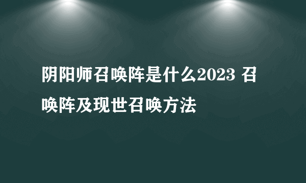 阴阳师召唤阵是什么2023 召唤阵及现世召唤方法