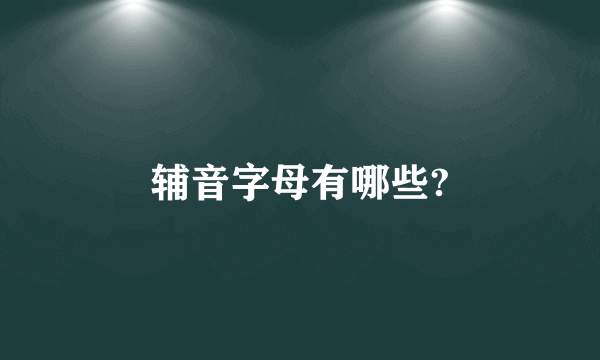 辅音字母有哪些?