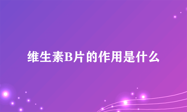 维生素B片的作用是什么