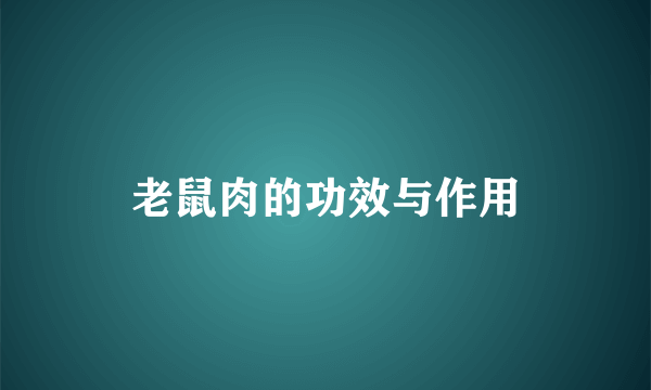 老鼠肉的功效与作用