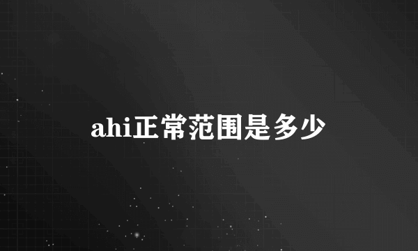 ahi正常范围是多少