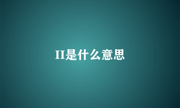 II是什么意思