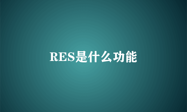 RES是什么功能