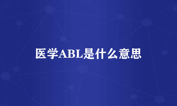 医学ABL是什么意思