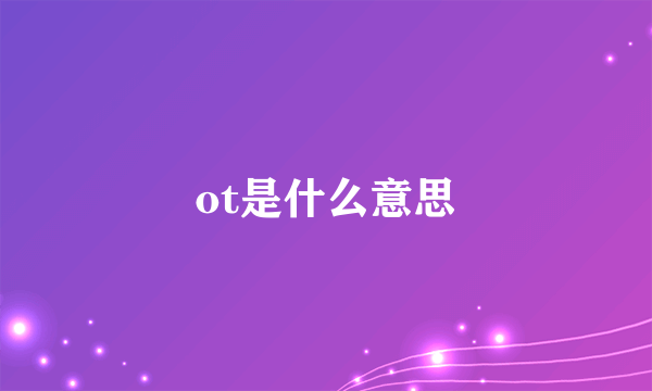 ot是什么意思