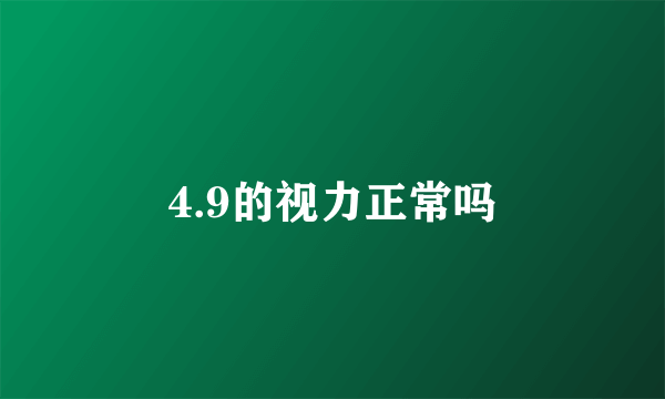 4.9的视力正常吗