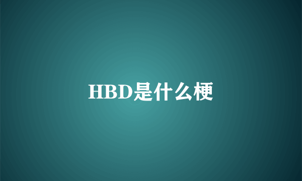 HBD是什么梗