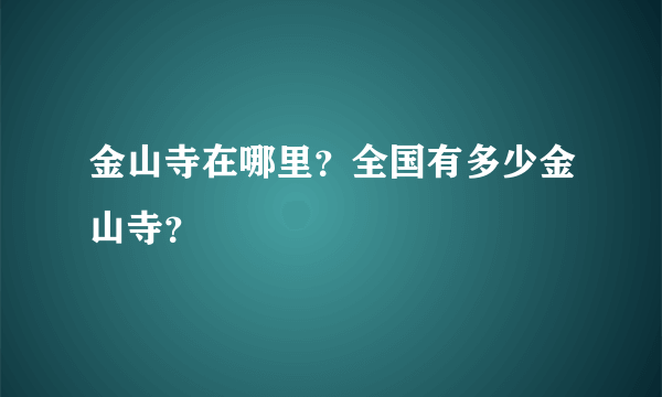 金山寺在哪里？全国有多少金山寺？