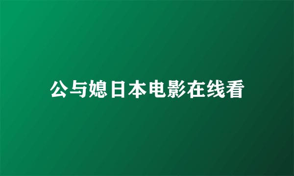 公与媳日本电影在线看