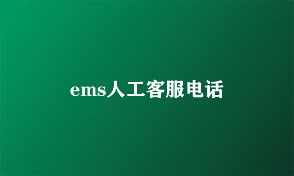 ems人工客服电话