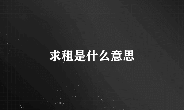 求租是什么意思